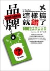 品牌這樣搞就錯了！【二手書_普通】TAAZE讀冊生活