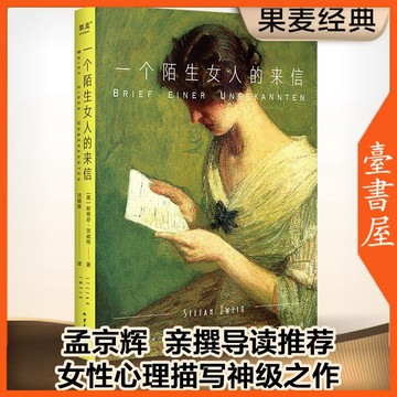 【臺書屋】 一個陌生女人的來信 100%正品 外國現代名著 茨威格 著 沈錫良 譯