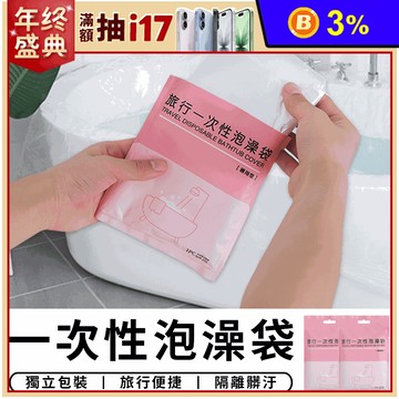 加厚拋棄式一次性泡澡袋