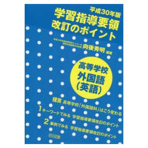 学習指導要領改訂のポイント　高等学校　外国語（英語）〈平成３０年版〉