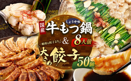 国産黒毛和牛もつ鍋 8人前 冷凍ちゃんぽん・濃縮スープ付＆大きめ餃子50個 鍋 餃子 モツ 醤油味