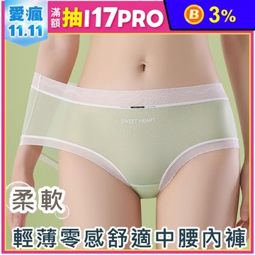 輕薄零感親膚透氣舒適中腰無痕內褲 L-XL
