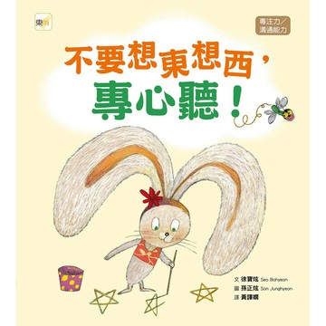 東雨~不要想東想西，專心聽(品格教育繪本：專注力／溝通能力){LoveBoook}