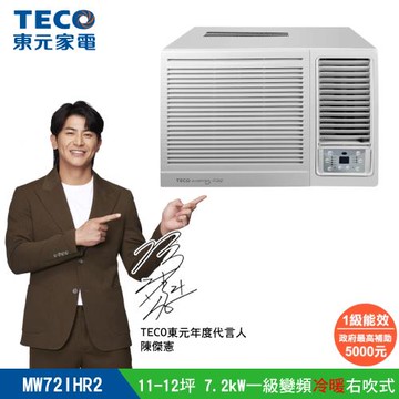 【TECO 東元】11-12坪 R32一級變頻冷暖右吹窗型冷氣(MW72IHR2)