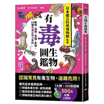 【樂辰書店】.有毒生物圖鑑：動物．植物．昆蟲．魚類，54種有毒生物小百科_采實出版