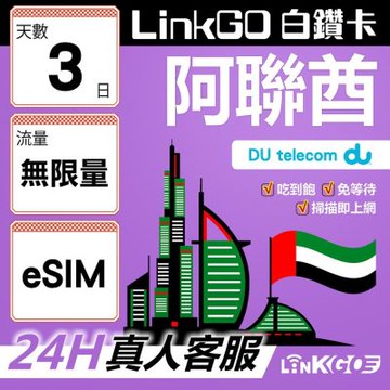 LinkGO白鑽卡 阿聯酋 eSIM卡 3天吃到飽不降速 高速流量(阿聯酋網卡 杜拜 阿布達比 阿吉曼)