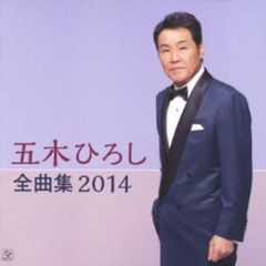 五木ひろし全曲集2014（カセットテープ）