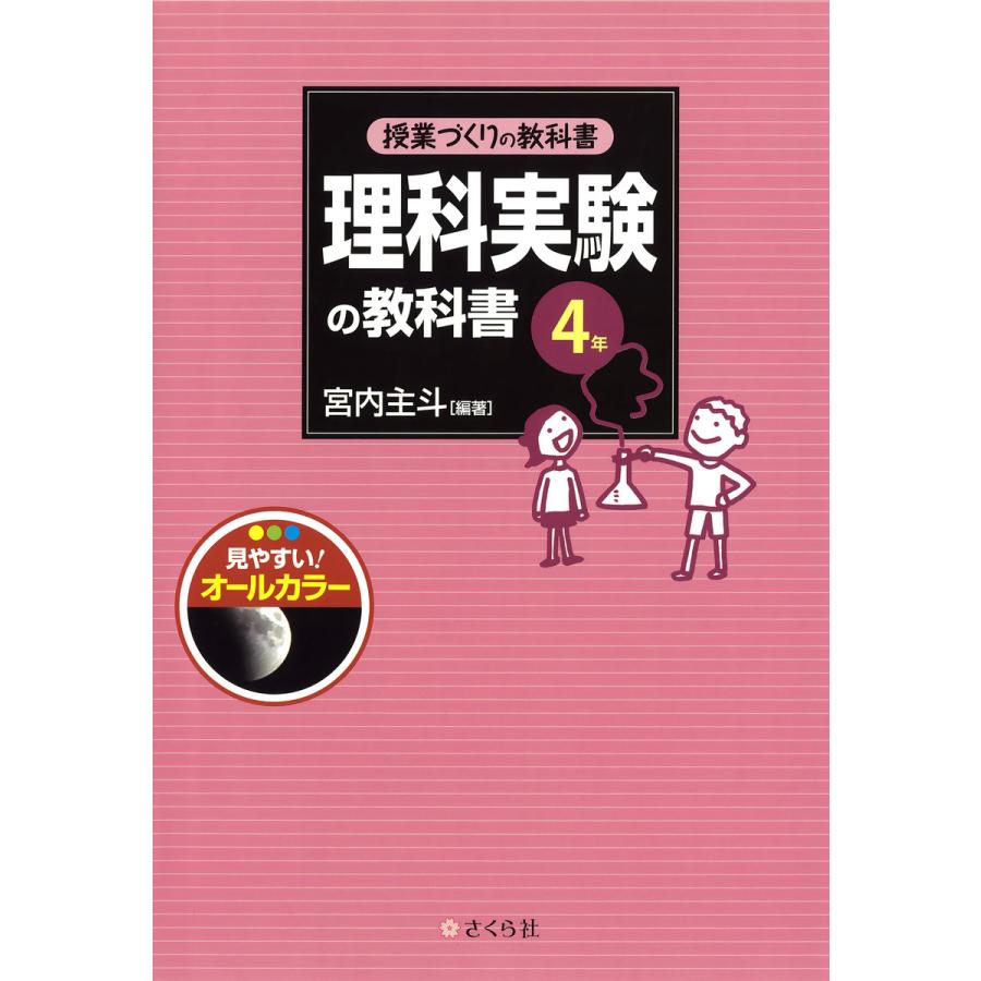 理科実験の教科書 4年 宮内主斗