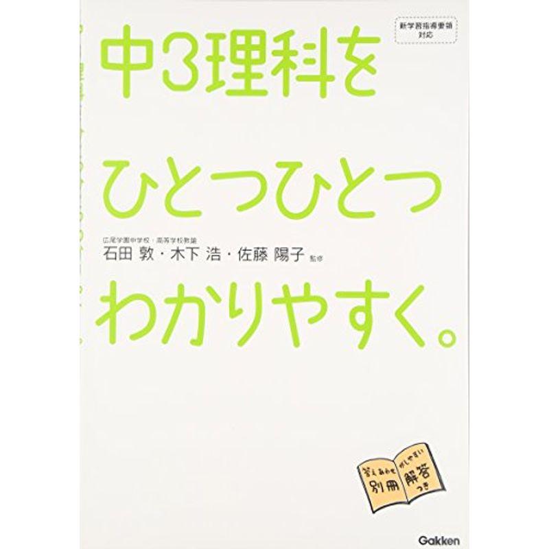 中3理科をひとつひとつわかりやすく。 (中学ひとつひとつわかりやすく)