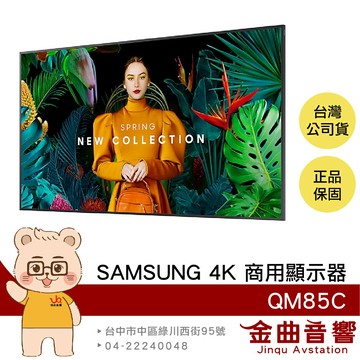 SAMSUNG QM85C 85吋 QMC系列 4K UHD LCD液晶單體 商用顯示器 | 金曲音響