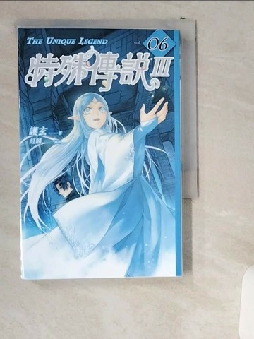 【書寶二手書T4／一般小說_UWL】特殊傳說Ⅲ vol.06_紅麟