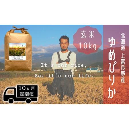 ふるさと納税 ◆10ヵ月連続定期便◆ゆめぴりか 玄米 10kg  北海道 上富良野産 〜It's Our Rice〜  北海道上富良野町