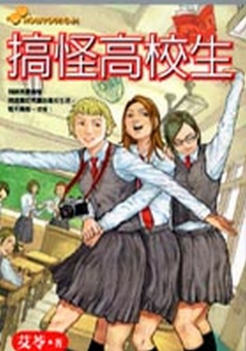 搞怪高校生[二手書_普通]