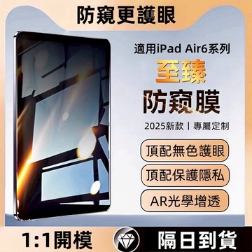 秒貼防窺 新手秒貼膜 適用於 iPad Air M3 2025 11吋 pro 10代 9 8 mini 7 6 保護貼