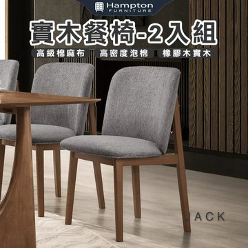 【Hampton 漢汀堡】倫森實木餐椅-2入組(餐椅/休閒椅/工作椅/椅子/接待椅)