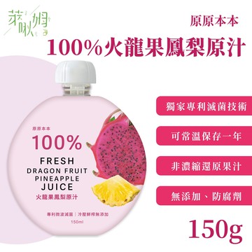 【原原本本】100%火龍果鳳梨原汁10包 (150ml/包)