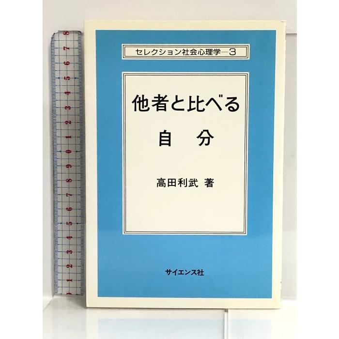 他者と比べる自分 (セレクション社会心理学 (3)) サイエンス社 高田 利武