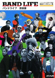  ＢＡＮＤ　ＬＩＦＥ バンドマン２０人の音楽人生劇場独白インタビュー集／吉田豪