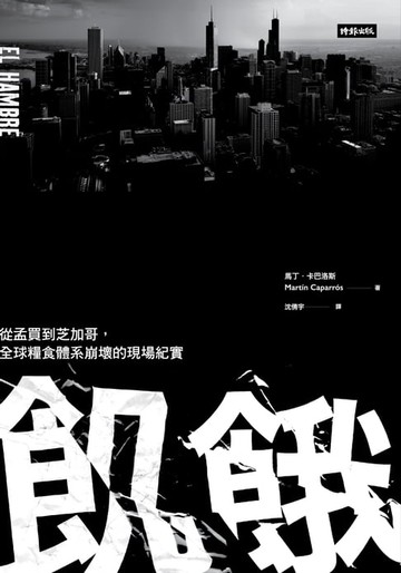 【電子書】飢餓：從孟買到芝加哥，全球糧食體系崩壞的現場紀實