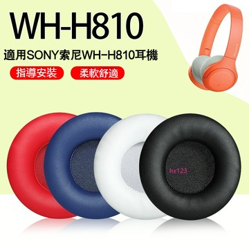 【現貨】Sony索尼WH810耳機罩套 h810頭戴式耳機海綿套 耳罩 耳套 耳墊配件替換