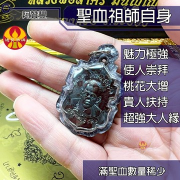 🌟通寶佛牌🌟聖血祖師自身 阿贊豐 阿贊Tik 極強魅力 桃花 人緣至尊 貴人 快速出貨