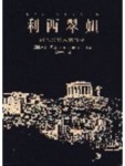 利西翠妲—男人與女人的戰爭（希臘喜劇）[二手書_良好]