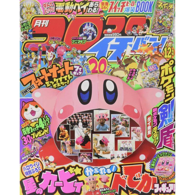 コロコロイチバン 2019年 12 月号 雑誌