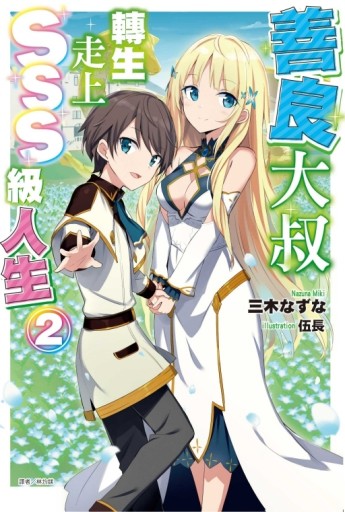 善良大叔轉生走上SSS級人生（2）[二手書_近全新]