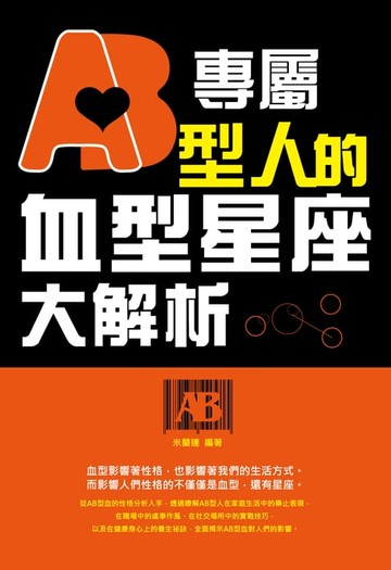 【電子書】專屬AB型人的血型星座大解析