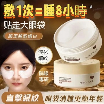 桃園出貨🚀公司正品✨MAIGOOLE咖啡因多肽眼膜 黑眼圈 眼紋 眼底 補水保濕 緊緻眼周 淡化眼紋 眼膜貼 眼膜