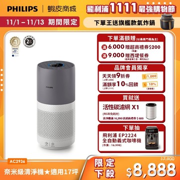 【PHILIPS 飛利浦】奈米級空氣清淨機  適用17坪 AC2936 | 清淨