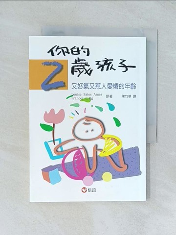 【書寶二手書T1／親子_TJP】你的2歲孩子-又好氣又惹人愛憐的年齡_Louise Bates Ames
