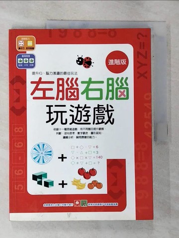 【書寶二手書T2／少年童書_EES】左腦右腦玩遊戲(進階版)_幼福編輯部