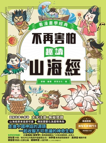 【電子書】不再害怕，趣讀山海經【看漫畫學經典】：走進中國神話的源頭，一起收服不可思議的神奇生物