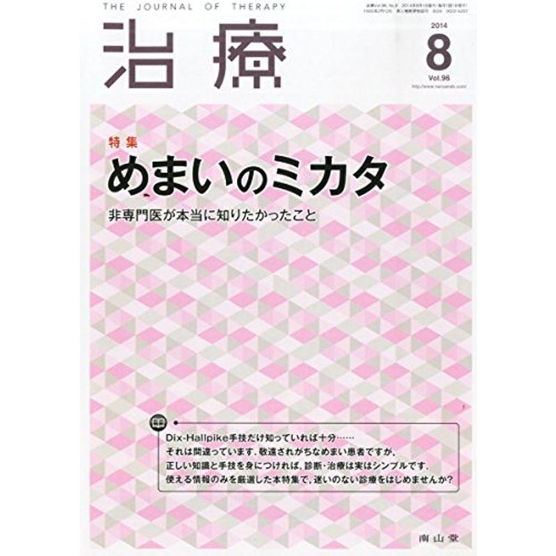 治療 2014年 08月号 雑誌