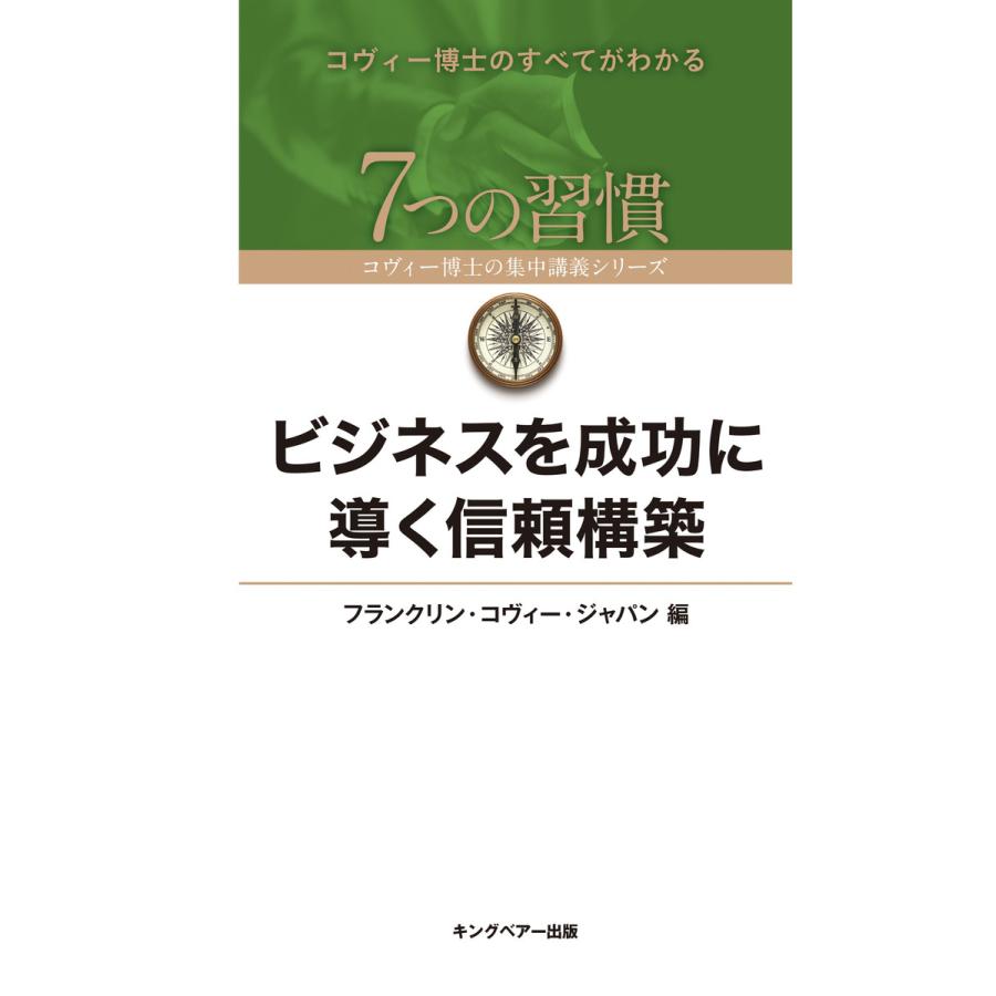 ビジネスを成功に導く信頼構築 フランクリン・コヴィー・ジャパン株式会社