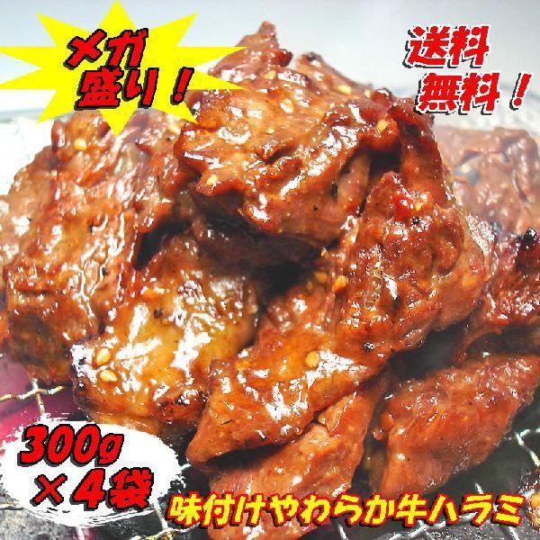 メガ盛り 味付けやわらか牛ハラミ300ｇ×4パック入り 送料無料 お歳暮 肉の日 ホルモン バーベキュー 父の日 ホルモン ギフト プレゼント 贈り物 おくりもの