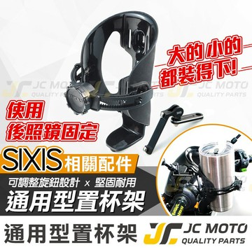 【JC-MOTO】 SIXIS 飲料架 置杯架 杯架 可調整大小 通用型 機車 後照鏡固定款