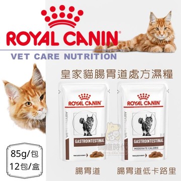 Royal皇家-處方濕糧 GI32W 貓腸胃道配方 GIM35W 貓腸胃道低卡路里 85g/包 貓罐頭 濕食