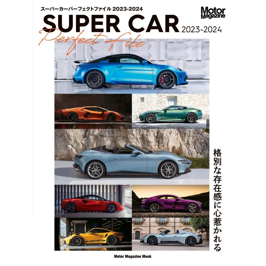 Motor Magazine Mook SUPER CAR Perfect File 2023-2024 電子書籍版