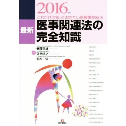 最新　医事関連法の完全知識(２０１６年版) これだけは知っておきたい医療事務８８法／安藤秀雄(著者),望月稔之(著者),並木洋(著者)