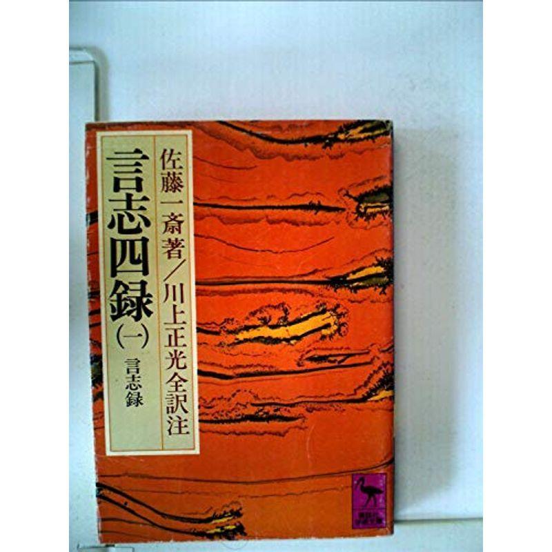 言志四録〈1〉言志録 (1978年) (講談社学術文庫)