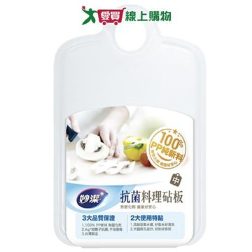 妙潔 抗菌料理砧板(中) 料理 砧板【愛買】