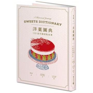 洋菓圖典【城邦讀書花園】