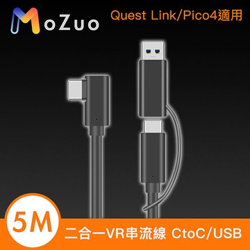 魔宙 二合一VR串流線 CtoC/USB Quest Link/Pico4適用 5M