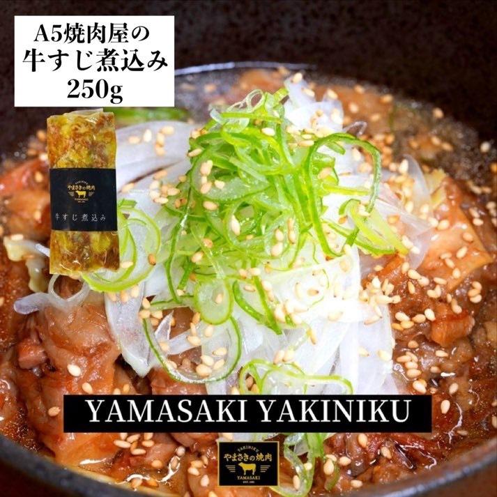 牛すじ煮込み 黒毛和牛 お取り寄せ 冷凍やまさきの焼肉 牛スジ 250g １パック