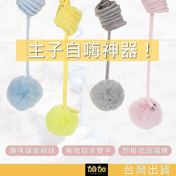 台灣現貨GAGAGO【門掛彈簧絨球】門掛式逗貓棒 貓玩具 貓咪自嗨彈簧球  寵物彈簧球 貓彈簧球 逗貓玩具 貓咪玩具
