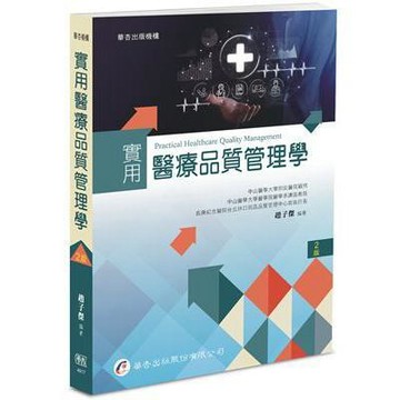 <麗文校園購>實用醫療品質管理學 二版 趙子傑編著 9789861948188