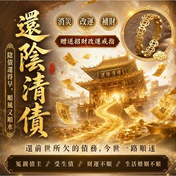 🔥還陰債🙏 贈銅錢戒指 清災法事 補財庫 消百災 補氣運 消災解厄 還陰債法事 還債疏文 還壽生債 諸事不順看過來~