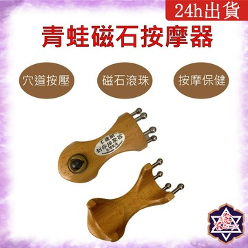 [念念不忘24h出貨]  青蛙磁石款 MIT按摩器 穴道按摩 頭部按摩 全身按摩 舒壓 按摩保健 撥筋 放鬆 舒緩痠痛